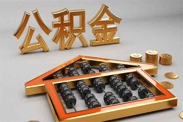 池州下一份工作没有公积金怎么办（新工作没有公积金 公积金账户怎么办）