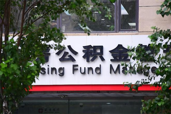 池州换工作公积金断交有什么影响（换工作住房公积金断交有什么影响）