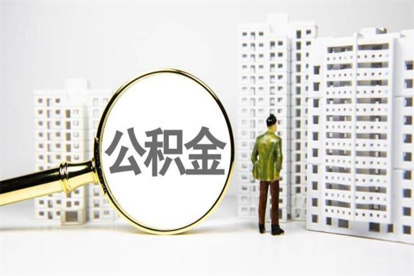 池州离职后能立刻取公积金吗（离职可以立马提取公积金吗）