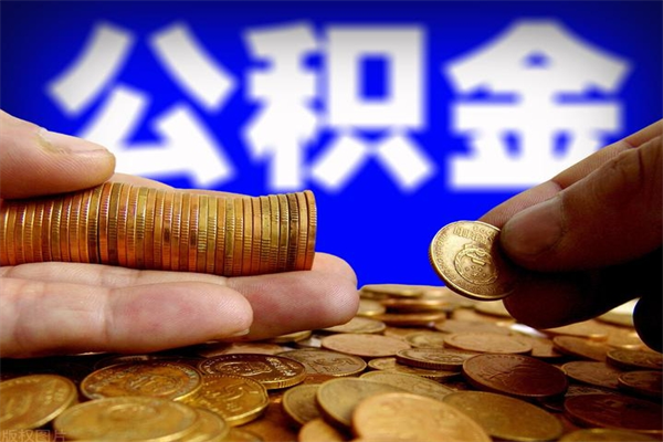 池州名下有房如何提取公积金（名下有房提取公积金的流程）