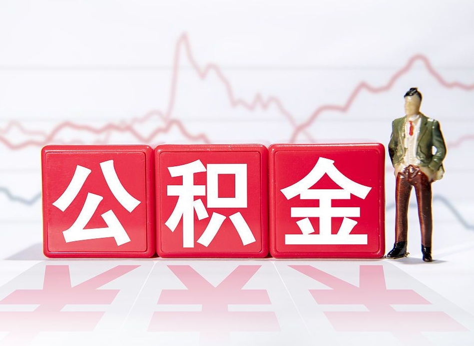 池州跨省换工作了公积金怎么办（跨省换工作公积金取还是不取好）