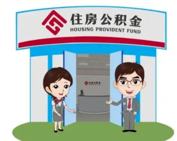 池州公积金怎么退出来在哪里退（怎样退公积金）